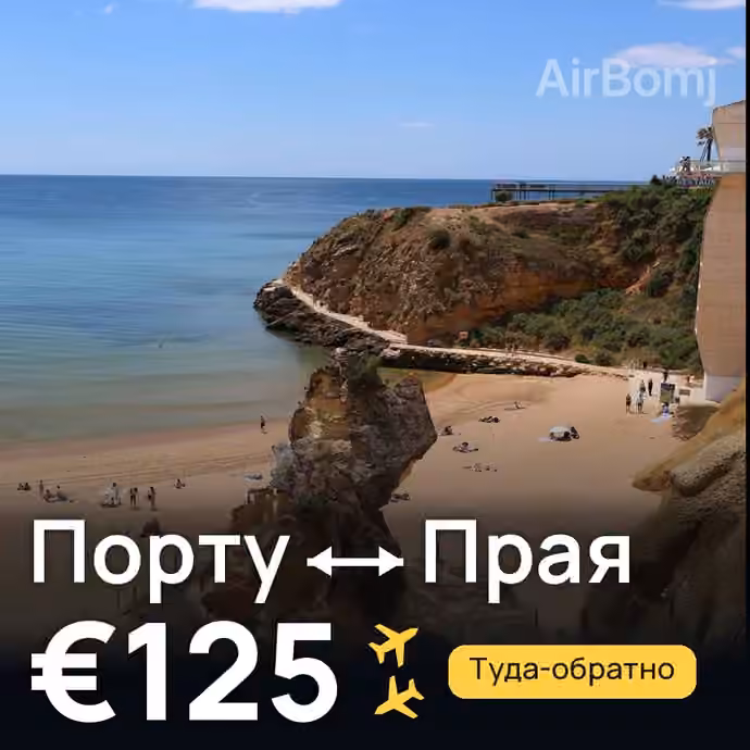 Порту → Прая — лучшая цена €125