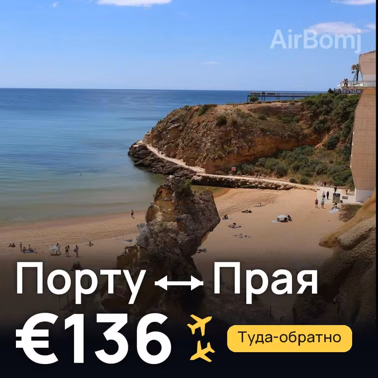 Порту → Прая за €136