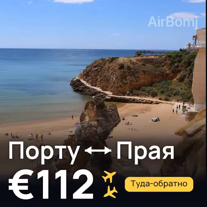 Порту → Прая за €112