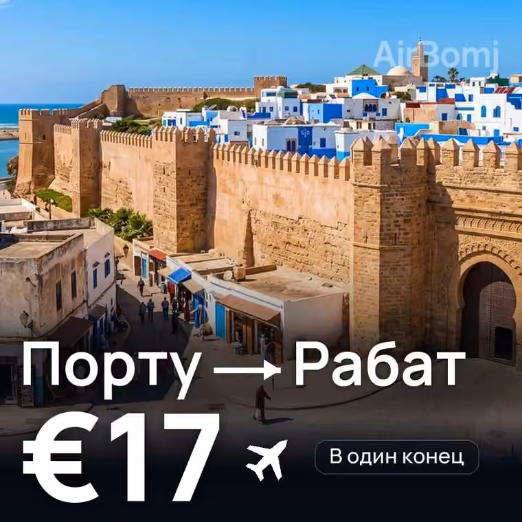 Порту → Рабат — лучшая цена €17