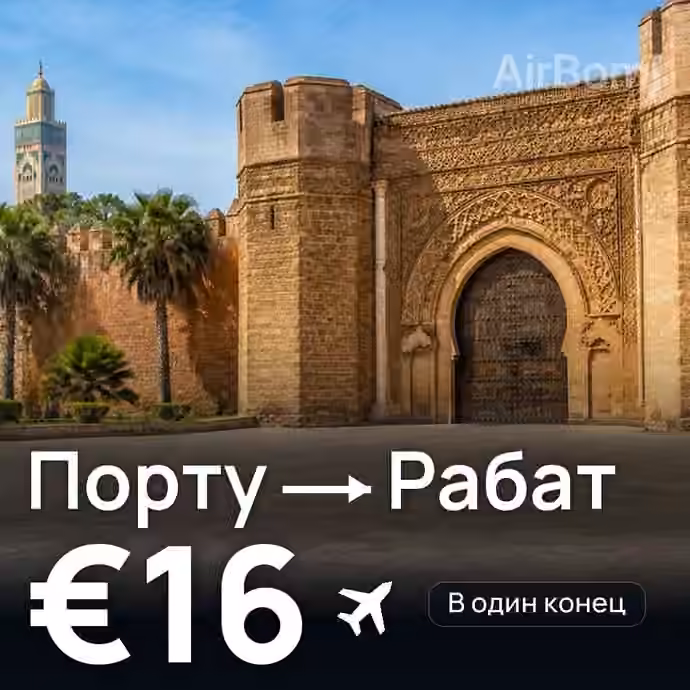 Порту → Рабат за €16