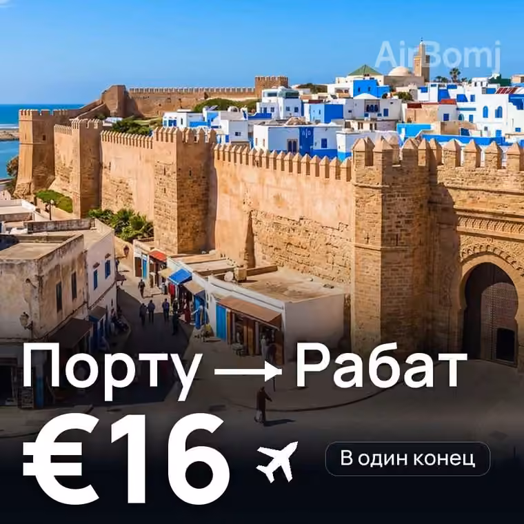 Порту → Рабат — лучшая цена €16