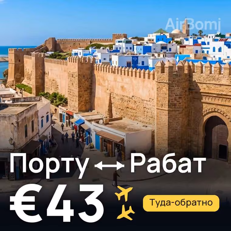 Порту → Рабат — лучшая цена €43