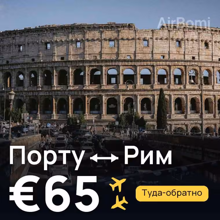 Порту → Рим за €65