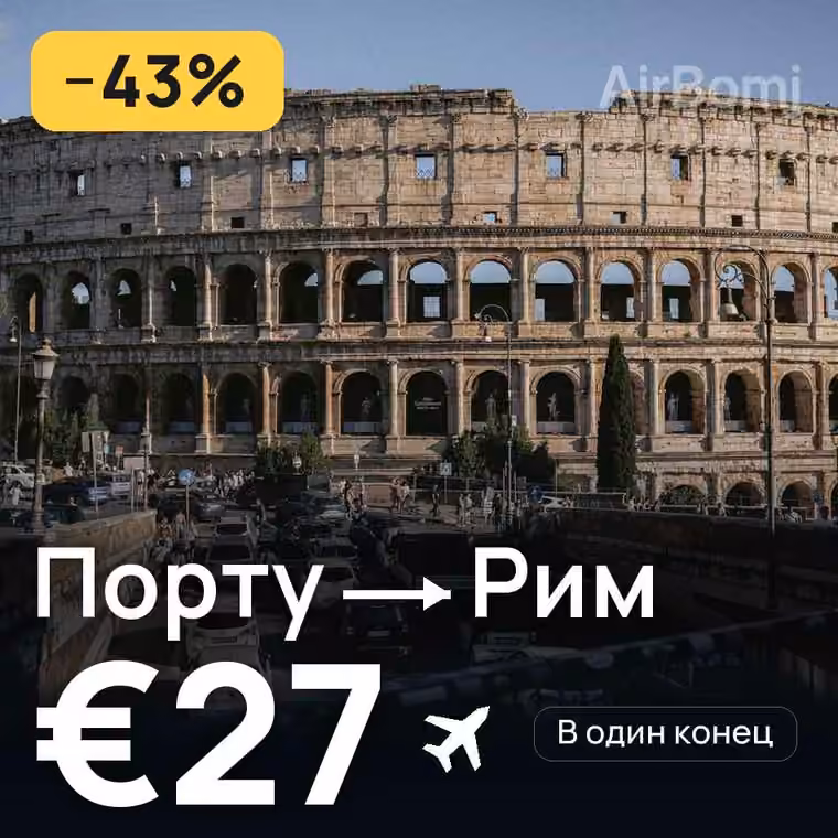 Порту → Рим за €30