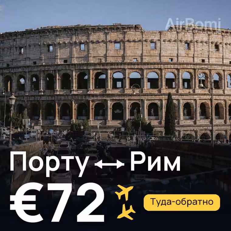 Порту → Рим — лучшая цена €72