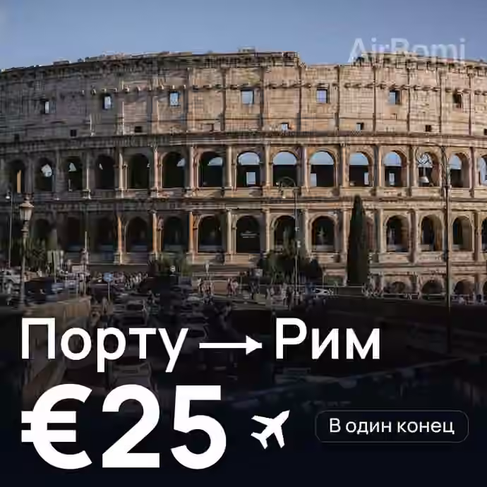 Порту → Рим за €25