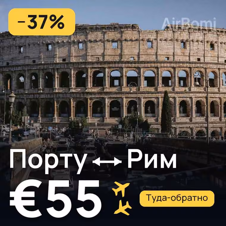 Порту → Рим за €65