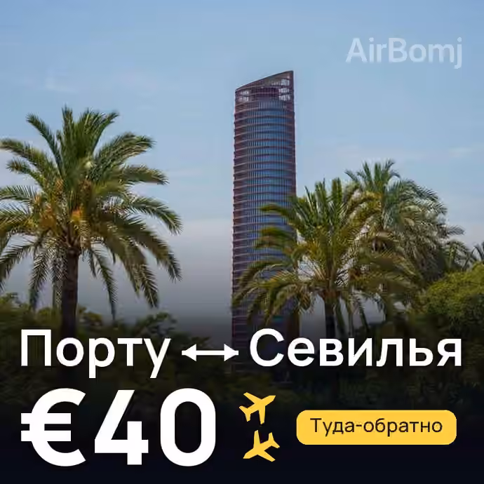 Порту → Севилья за €40