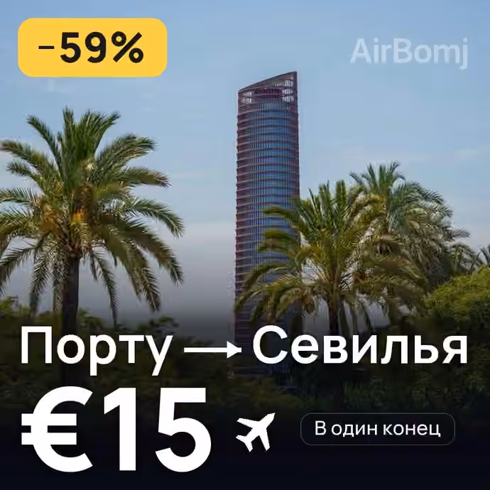 Порту → Севилья за €15