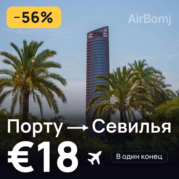 Порту → Севилья — лучшая цена €18