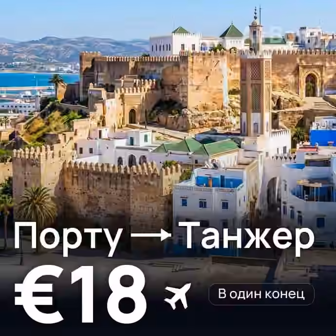 Порту → Танжер за €18