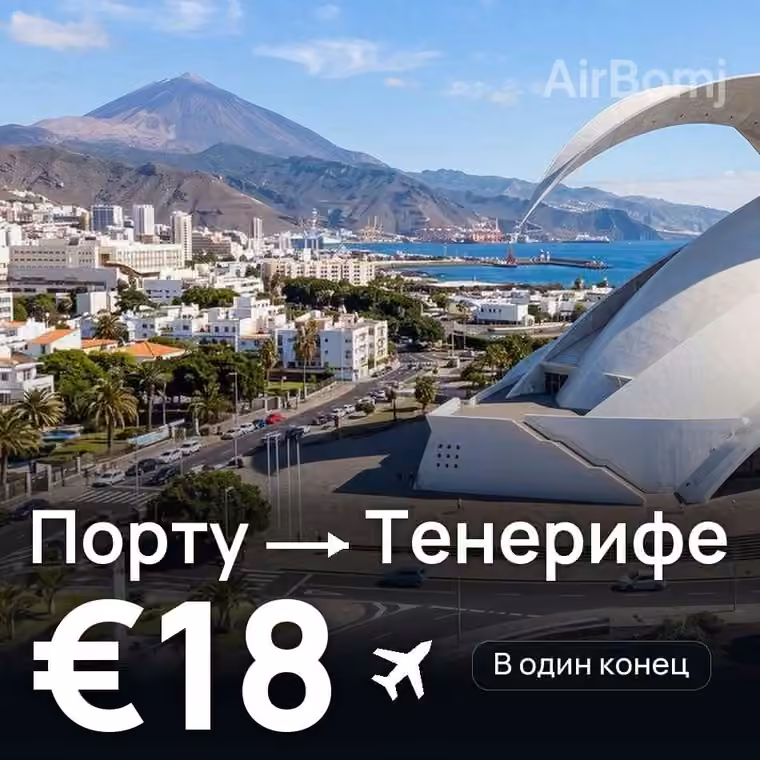 Порту → Тенерифе за €18