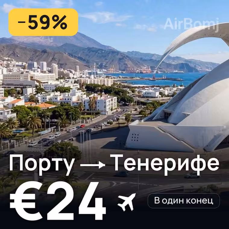 Порту → Тенерифе — лучшая цена €24