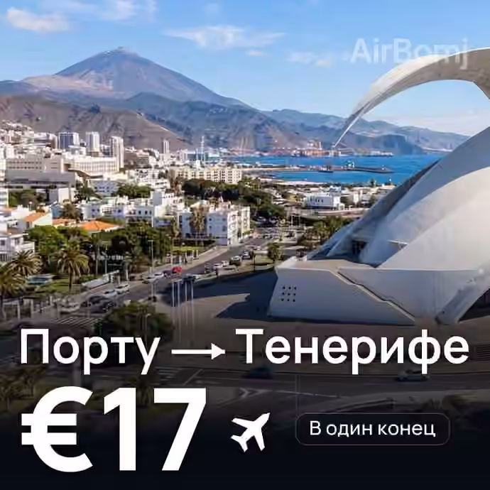 Порту → Тенерифе за €17