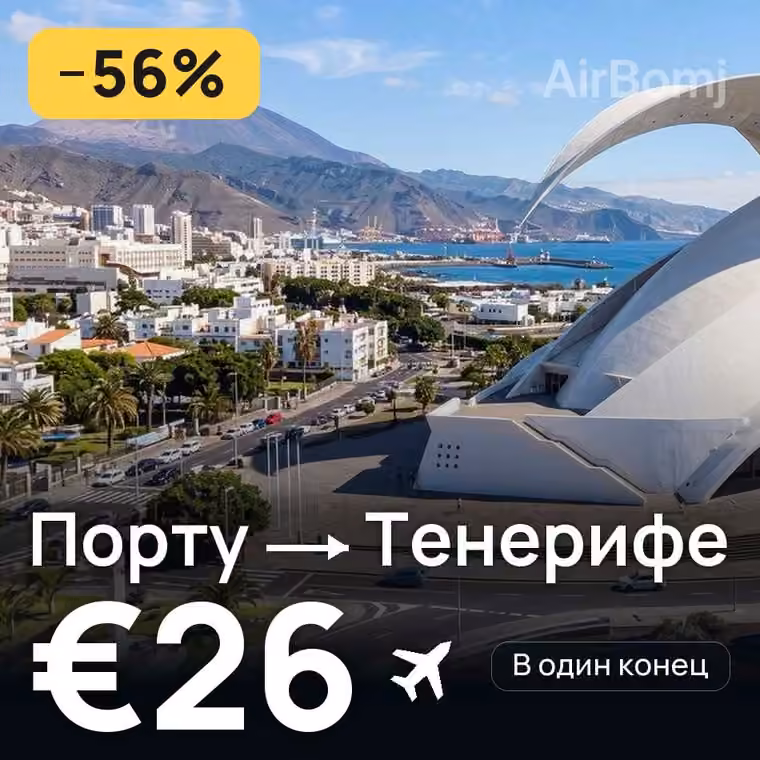 Порту → Тенерифе — лучшая цена €26