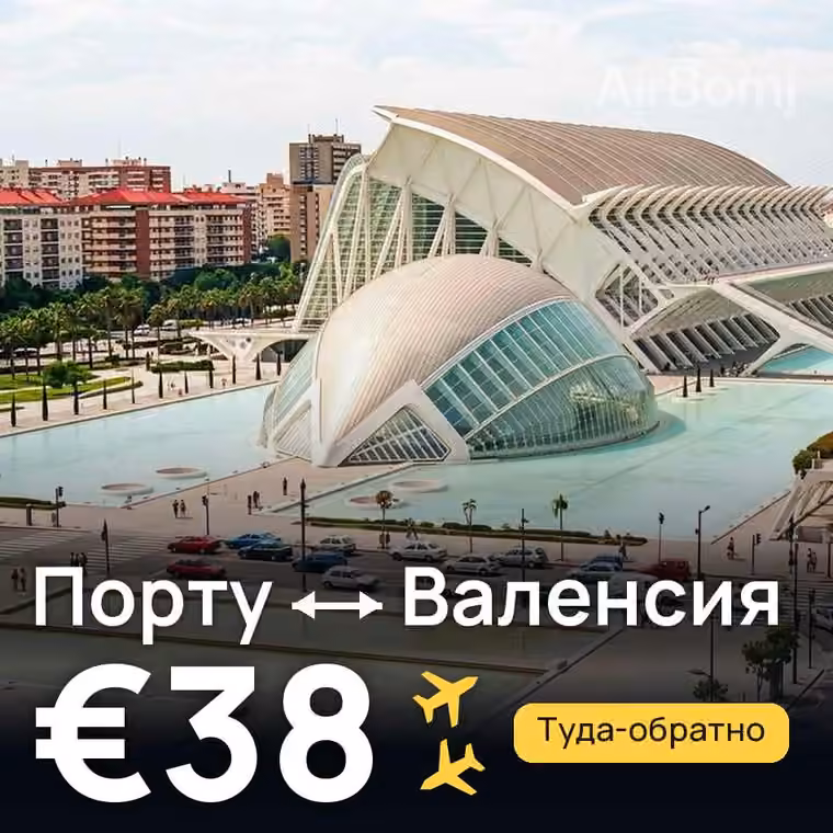 Порту → Валенсия — лучшая цена €24