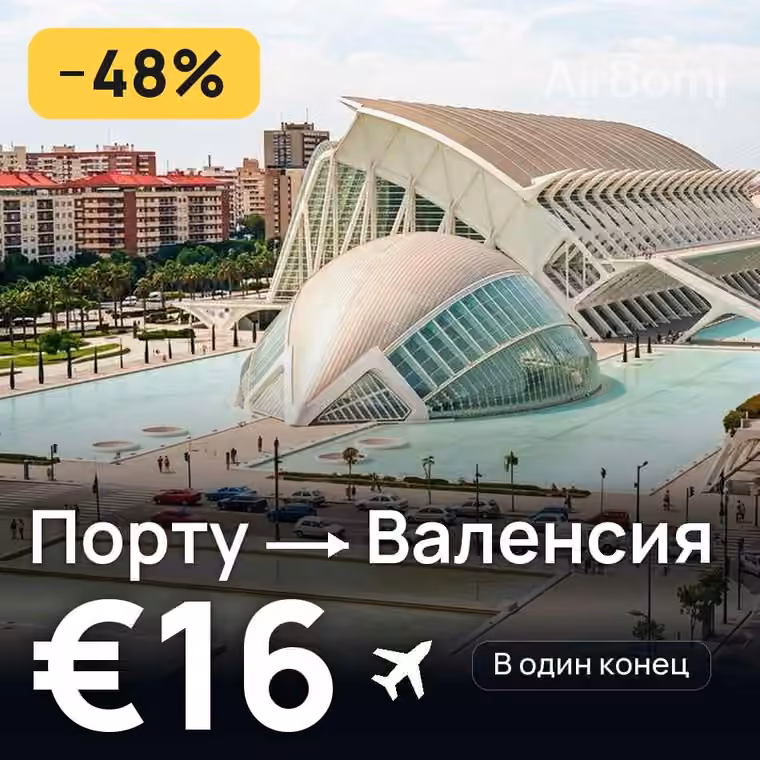 Порту → Валенсия за €16