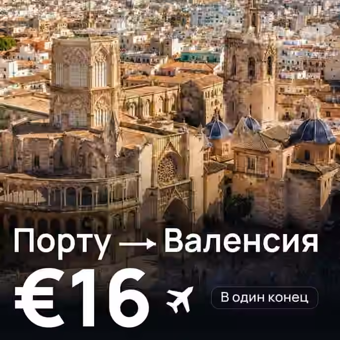 Порту → Валенсия за €16