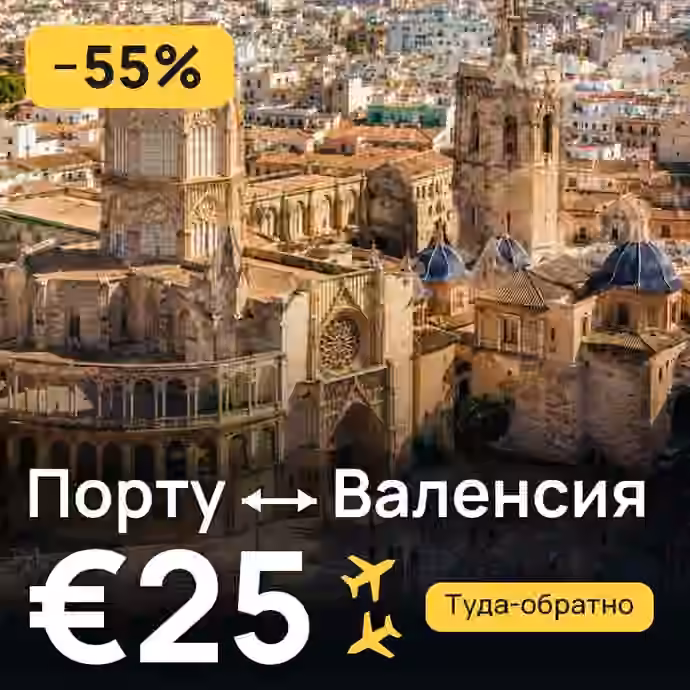 Порту → Валенсия за €25