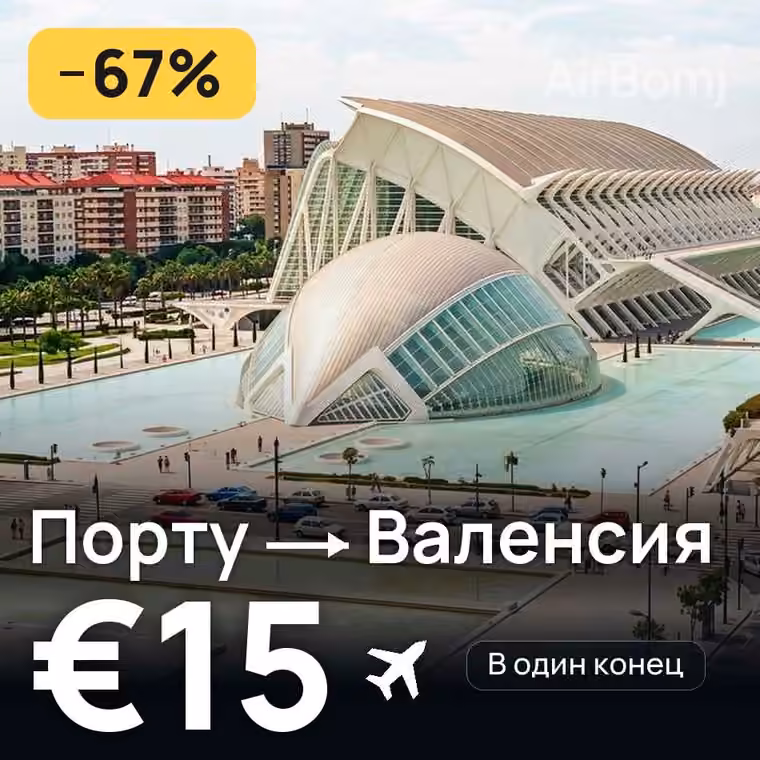 Порту → Валенсия — лучшая цена €15