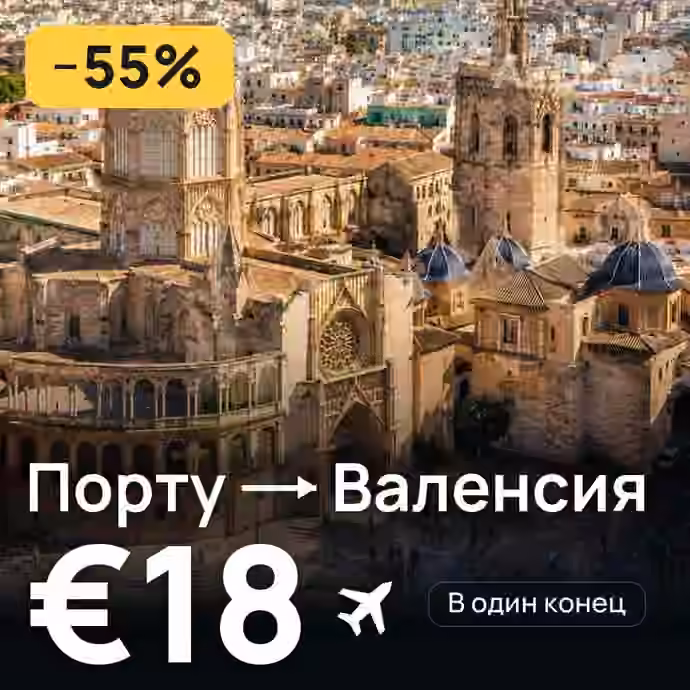 Порту → Валенсия — лучшая цена €17