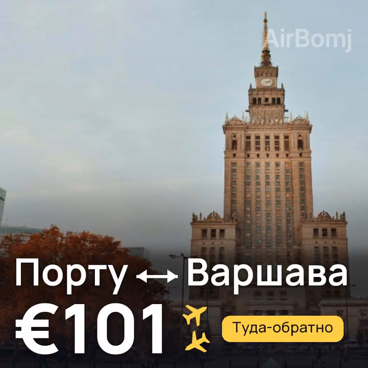 Порту → Варшава — лучшая цена €101