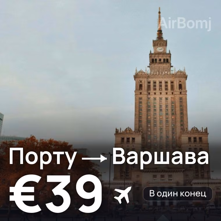 Порту → Варшава — лучшая цена €39