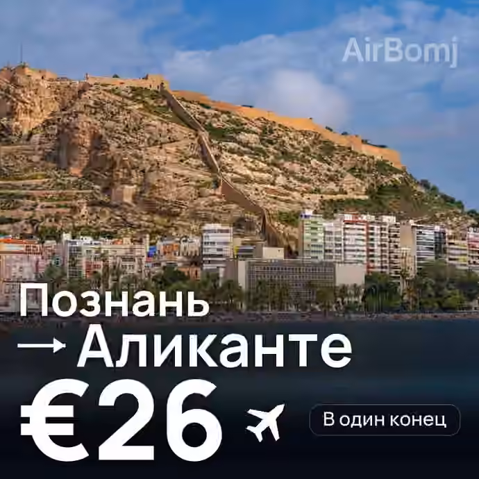 Познань → Аликанте за €26