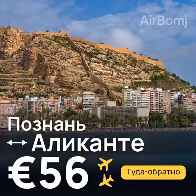 Познань → Аликанте за €56