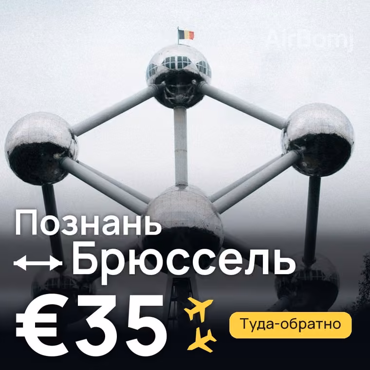 Познань → Брюссель за €35