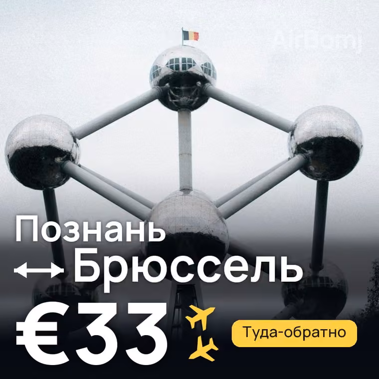 Познань → Брюссель за €34