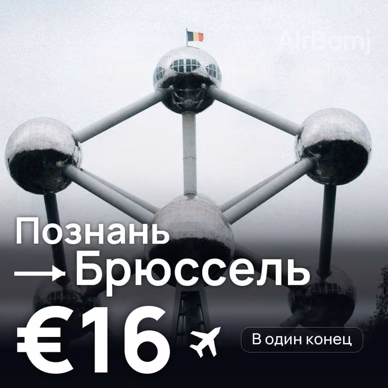Познань → Брюссель за €16