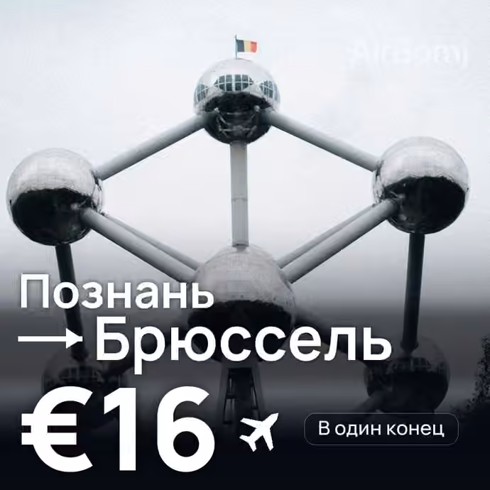 Познань → Брюссель за €16