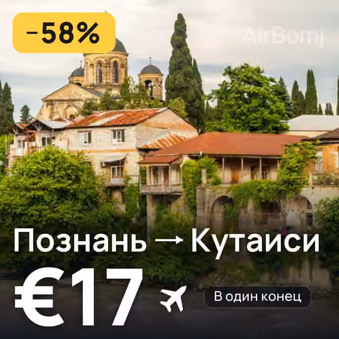Познань → Кутаиси за €17