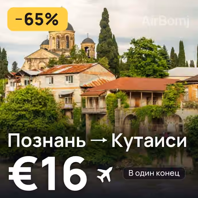 Познань → Кутаиси за €16