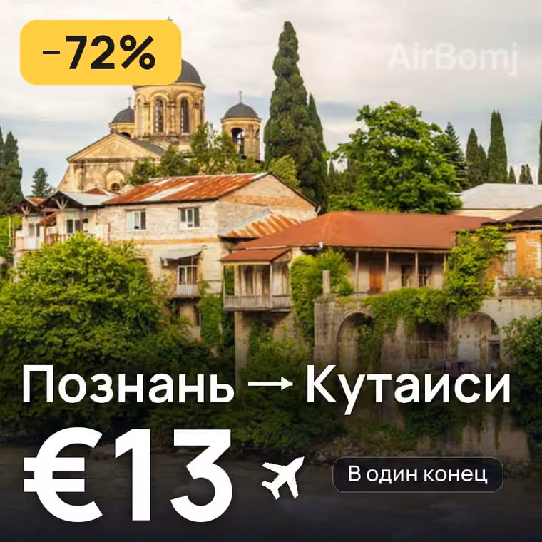 Познань → Кутаиси за €13