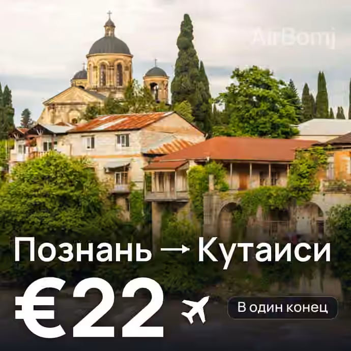 Познань → Кутаиси за €22