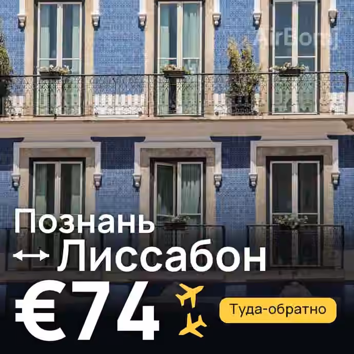 Познань → Лиссабон за €74
