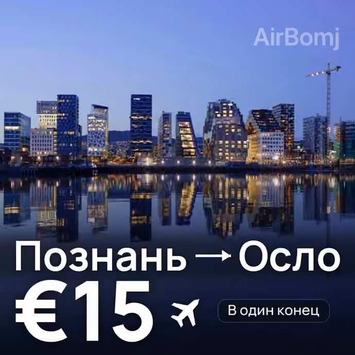 Познань → Осло за €15