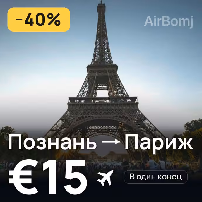 Познань → Париж за €15