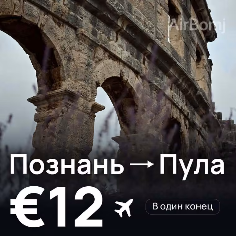 Познань → Пула за €12