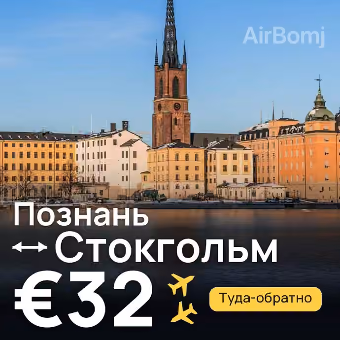 Познань → Стокгольм за €32