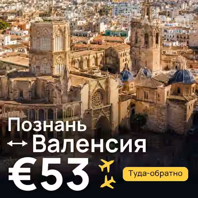 Познань → Валенсия за €53