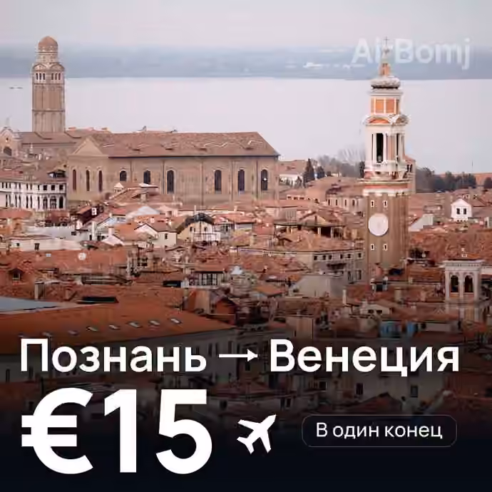 Познань → Венеция за €15