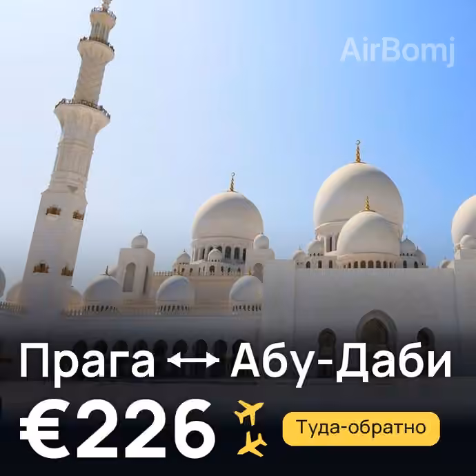 Прага → Абу-Даби за €226