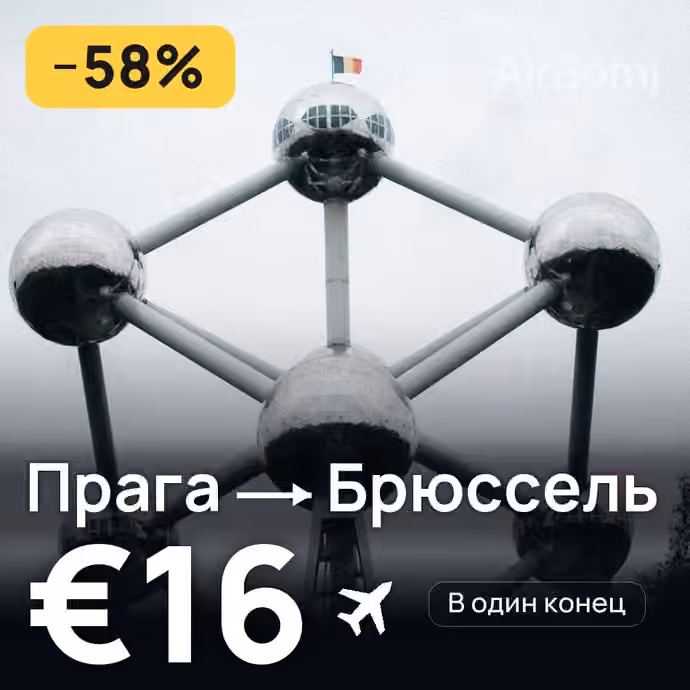 Прага → Брюссель за €16