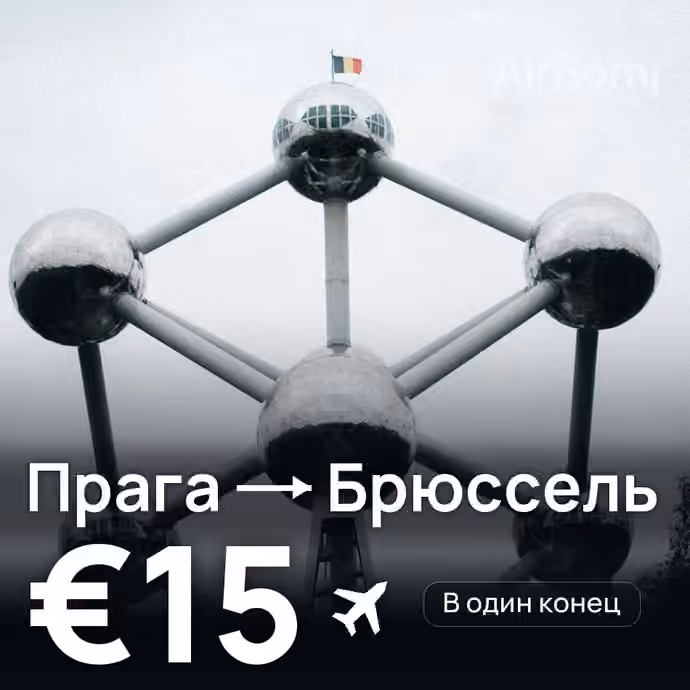 Прага → Брюссель за €15