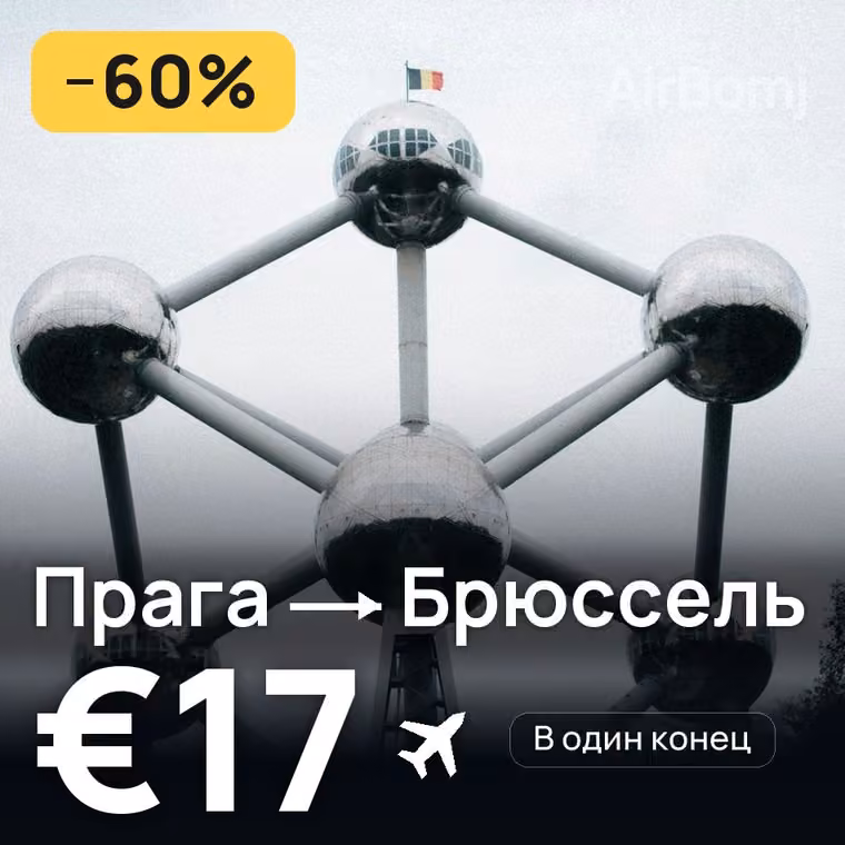 Прага → Брюссель за €17
