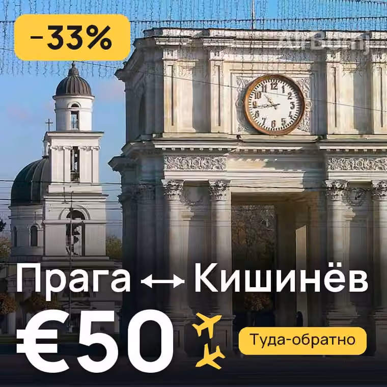 Прага → Кишинёв за €50